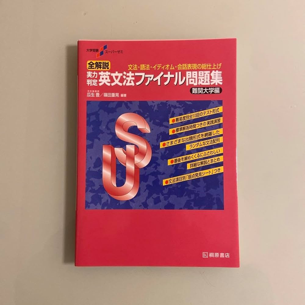 大学受験スーパーゼミ 全解説 実力判定 英文法ファイナル問題集 標準編 大学受験スーパーゼミ 全解説 実力判定 英文法ファイナル問題集